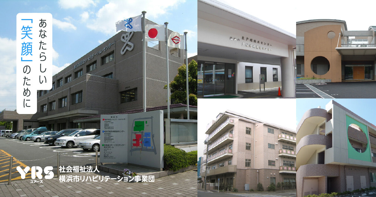 【戸塚】大規模修繕（長寿命化工事）のお知らせ 社会福祉法人横浜市リハビリテーション事業団