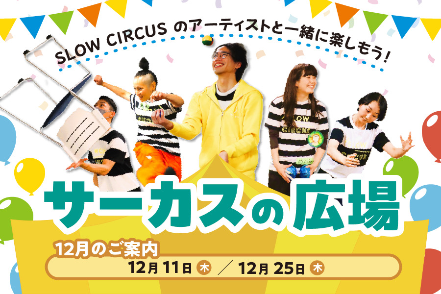 サーカスの広場 12月11日と25日開催 SLOW CIRCUSのアーティストとサーカス技に挑戦