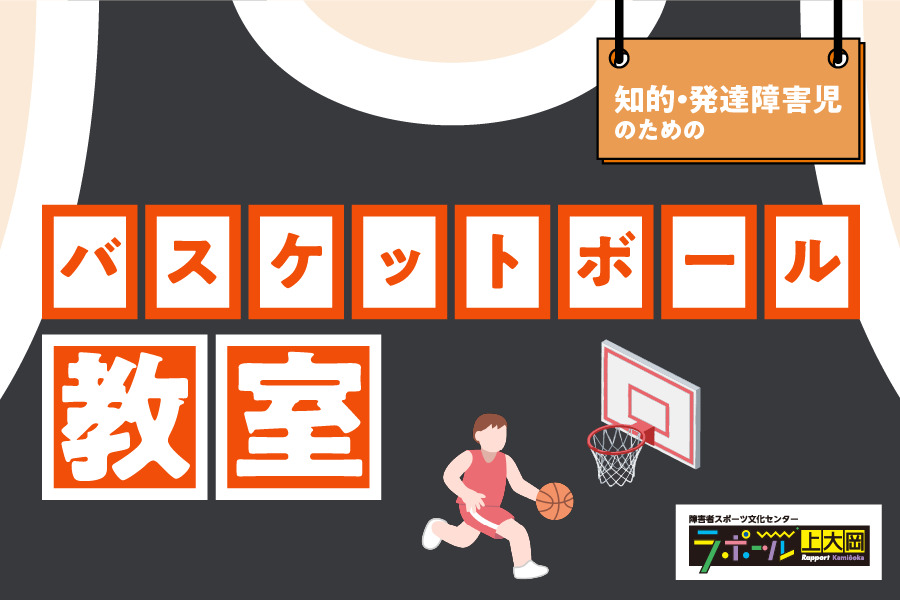 知的・発達障害者対象バスケットボール教室 12月14日と2月15日開催 ラポール上大岡