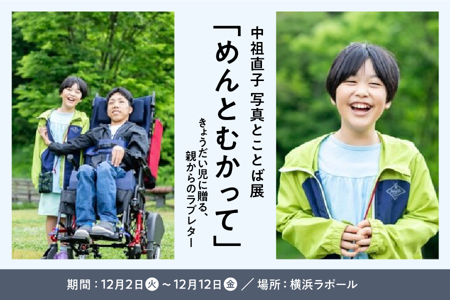 中祖直子 写真とことば展「めんとむかって」12月2日から12日まで横浜ラポール1階ロビーで開催