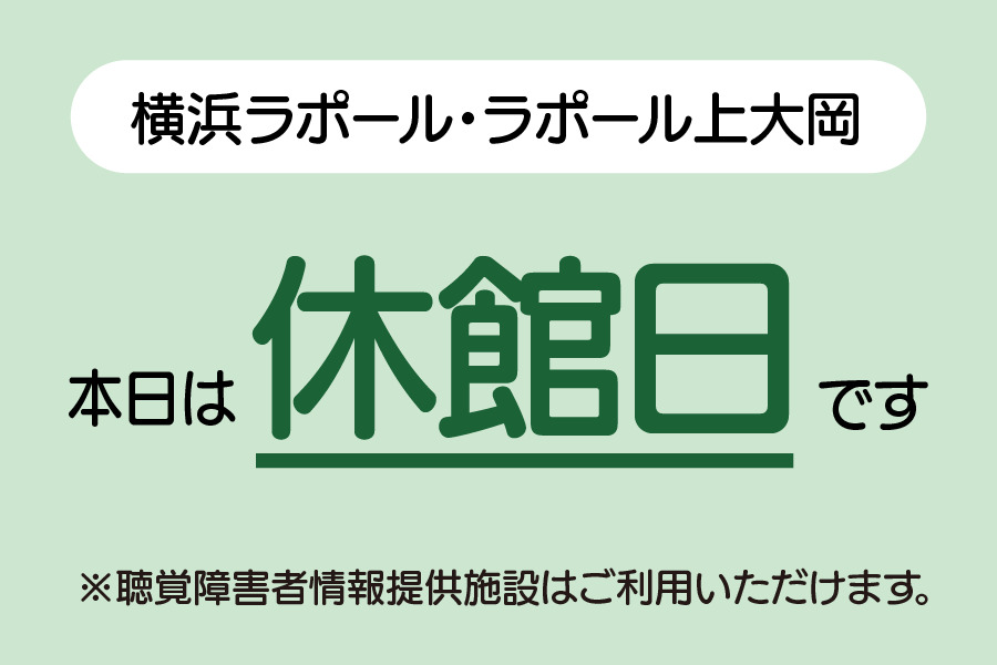 本日12月9日火曜日は横浜ラポールとラポール上大岡の休館日です