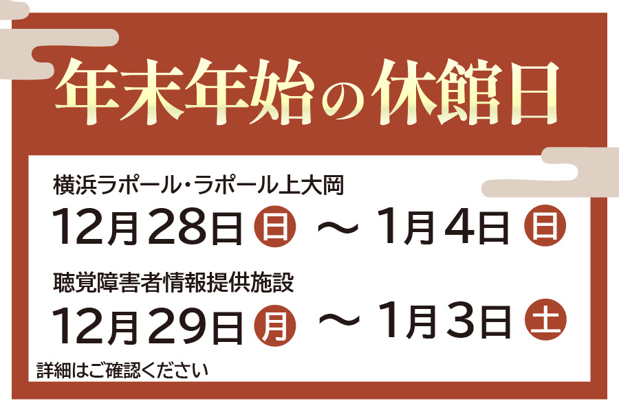 年末年始の休館日のお知らせ