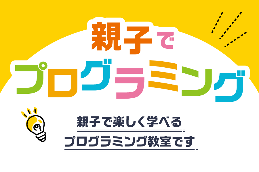 親子でプログラミング レゴブロックとタブレットで楽しく学ぶ教室