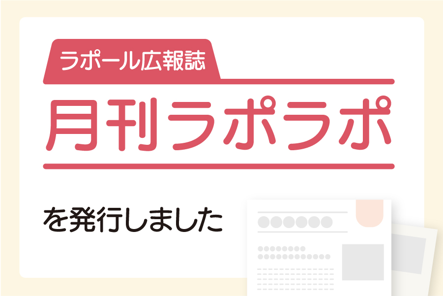 ラポール広報誌 月刊ラポラポを発行しました