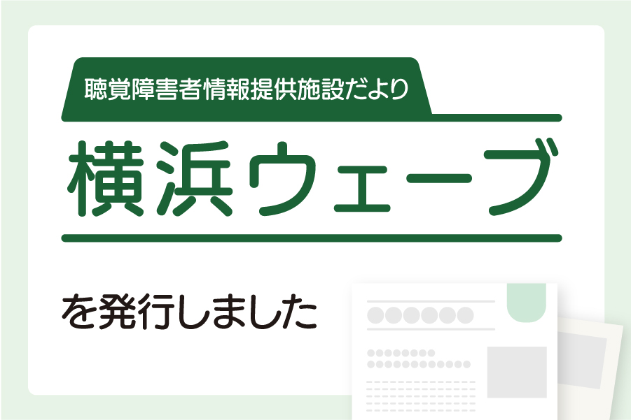 横浜ウェーブ最新号が発行されました