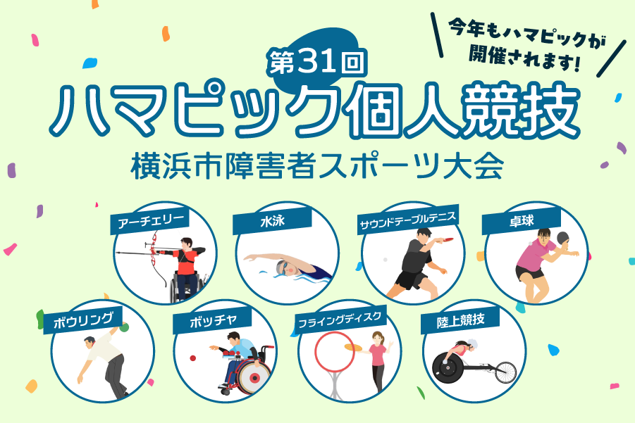 第31回ハマピック個人競技 横浜市障害者スポーツ大会 アーチェリー・水泳・サウンドテーブルテニス・卓球・ボウリング・ボッチャ・フライングディスク・陸上競技