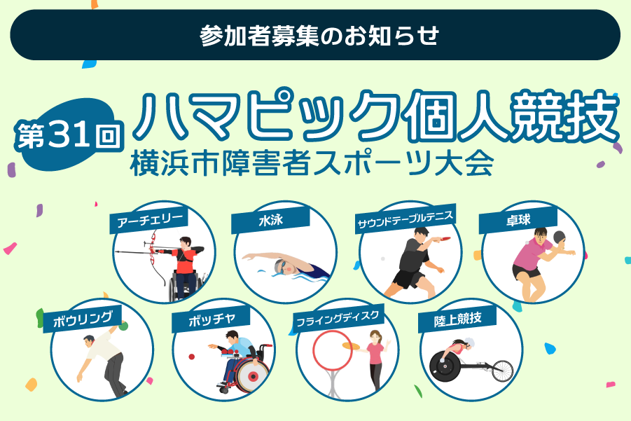参加者募集:第31回ハマピック個人競技 横浜市障害者スポーツ大会 アーチェリー・水泳・サウンドテーブルテニス・卓球・ボウリング・ボッチャ・フライングディスク・陸上競技