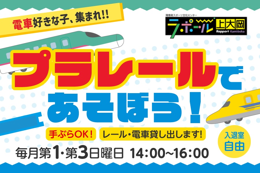 プラレールであそぼう!電車好きな子集まれ!毎月第1・第3日曜日14時から16時開催。手ぶらOK、レール・電車貸し出します。入退室自由。