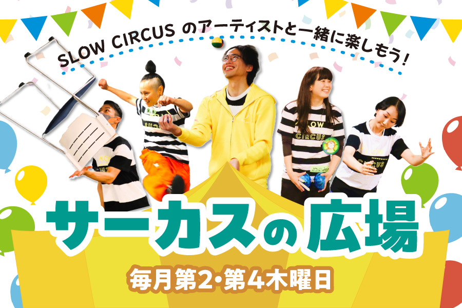 サーカスの広場 毎月第2・第4木曜日開催 SLOW CIRCUSのアーティストと一緒に楽しむプログラム
