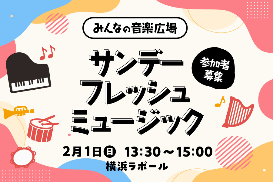 参加者募集:みんなの音楽広場 サンデーフレッシュミュージック 2月1日(日)13:30~15:00 横浜ラポール