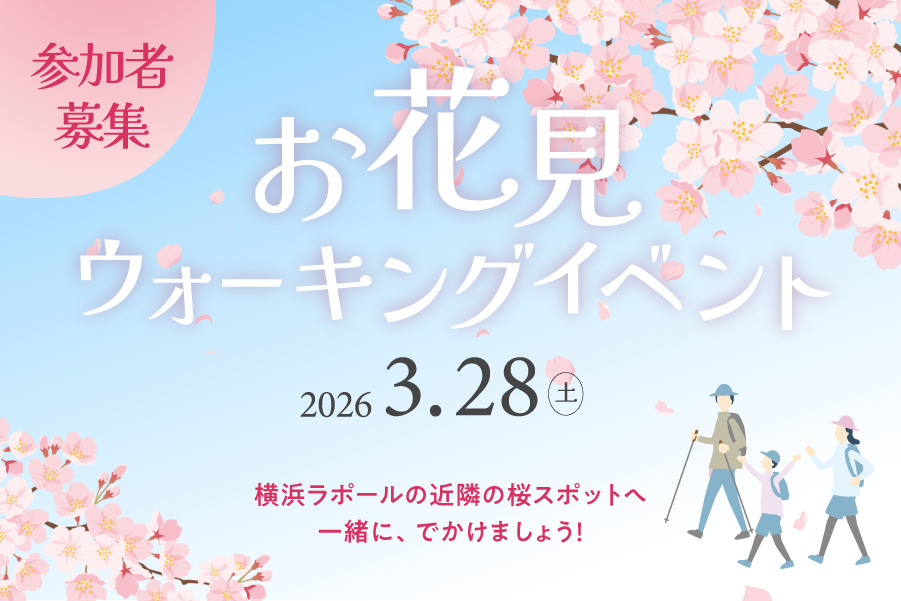 参加者募集:お花見ウォーキングイベント 2026年3月28日(土)開催 横浜ラポール近隣の桜スポットへ