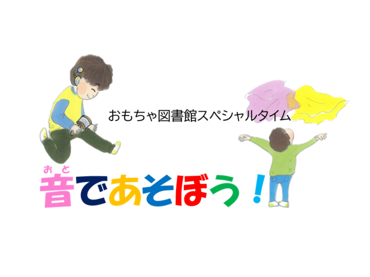 参加者募集:おもちゃ図書館スペシャルタイム 音であそぼう! 子ども向けプログラム