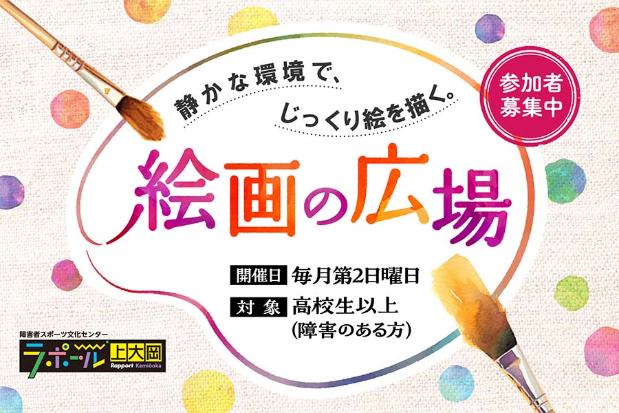 絵画の広場　毎月第2日曜日開催　ラポール上大岡で、静かな環境で絵を描くプログラム　対象は高校生以上の障害のある方