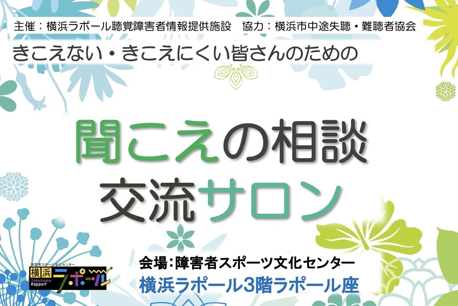 聞こえの相談交流サロン 難聴者の体験談を聞いてみよう 3月6日(金)13:30~15:30 横浜ラポール