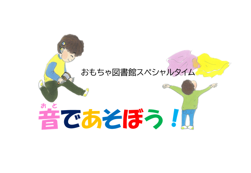 おもちゃ図書館スペシャルタイム 音であそぼう! 子ども向けプログラム