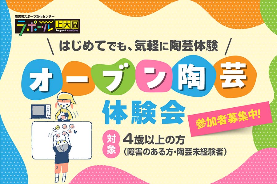 オーブン陶芸体験会　ラポール上大岡で開催　はじめてでも参加しやすい陶芸体験　対象は4歳以上の障害のある方・陶芸未経験者
