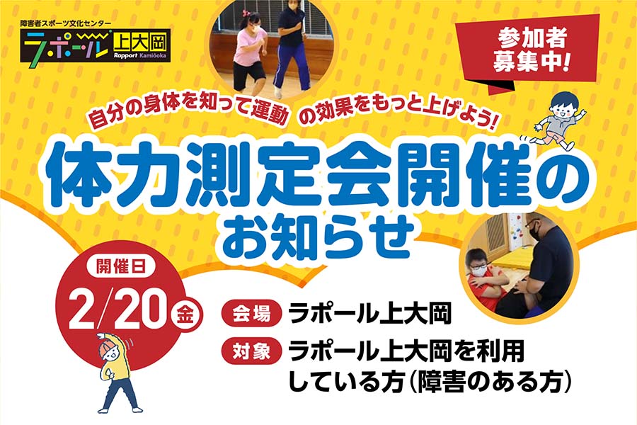 体力測定会　2月20日開催　会場はラポール上大岡　対象はラポール上大岡を利用している障害のある方
