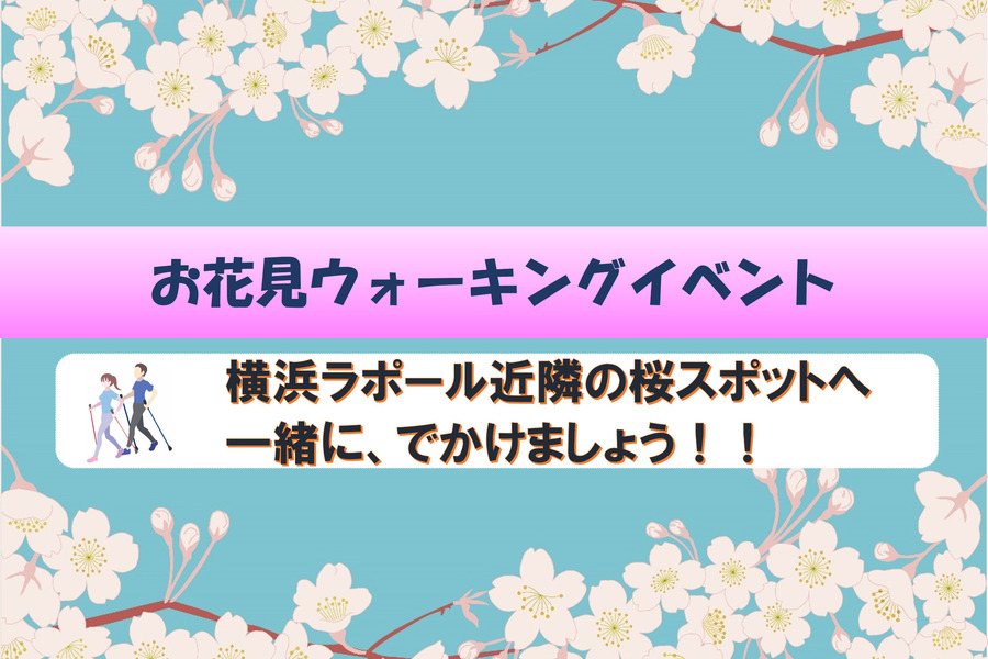 花見ウォーキングイベント　2026年3月28日開催 横浜ラポール周辺の桜スポットを杖やストックを使ってゆっくり歩きます