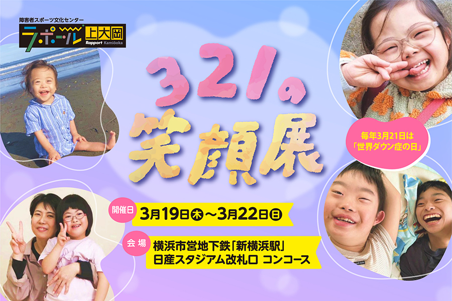 321の笑顔展。世界ダウン症の日にあわせた写真展。3月19日から22日まで、新横浜駅コンコースで開催。