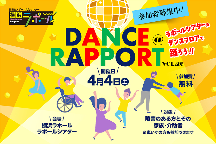 DANCE@RAPPORT VOL.26、ラポールシアターのダンスフロアで踊ろう。4月4日土曜日開催。横浜ラポール ラポールシアター。障害のある方とそのご家族、介助者の方対象。車いすの方も参加可能。参加無料。参加者募集中。