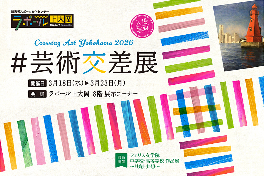 芸術交差展 Crossing Art Yokohama 2026。3月18日から23日まで、ラポール上大岡展示コーナーで開催。入場無料。