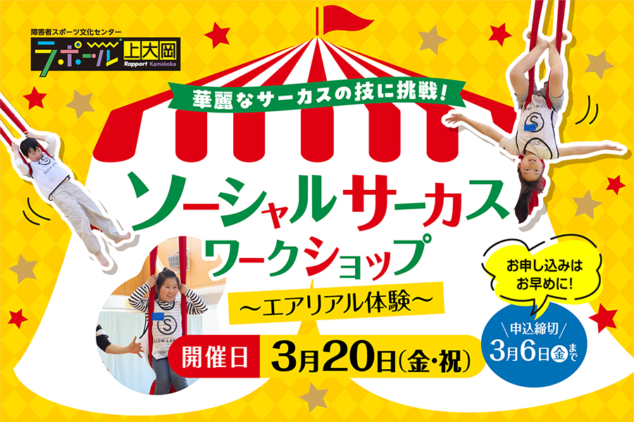 ソーシャルサーカスワークショップ（エアリアル体験）　2026年3月20日13時30分から　ラポール上大岡で開催　対象は利用登録済みの障害のある小学生　申込締切は3月6日