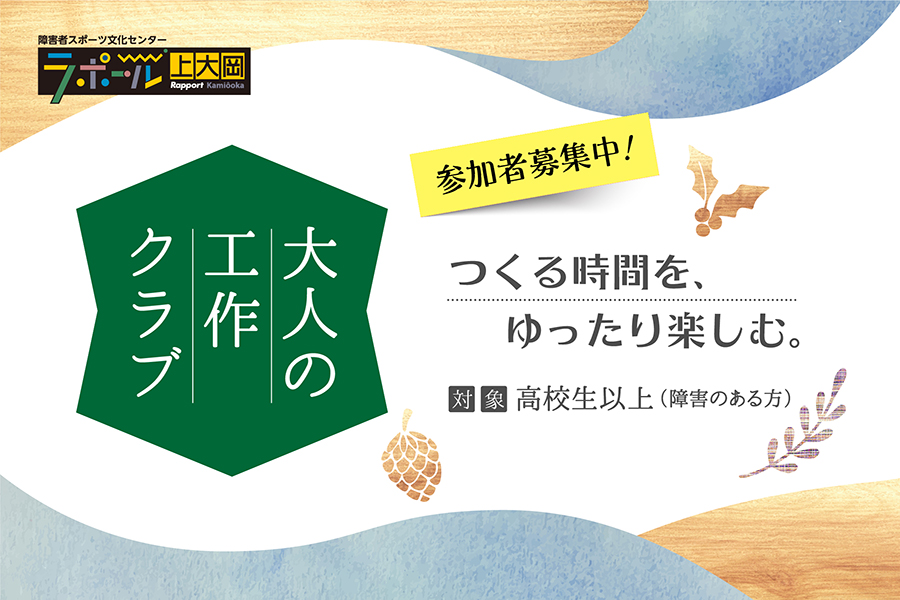 大人の工作クラブ。高校生以上を対象としたものづくりプログラム。ラポール上大岡で開催。