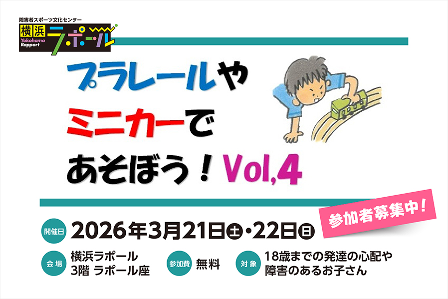 プラレールやミニカーであそぼう！Vol.4。2026年3月21日土曜日・22日日曜日開催。横浜ラポール3階ラポール座。18歳までの発達に心配のあるお子さんや障害のあるお子さん対象。参加無料。参加者募集中。