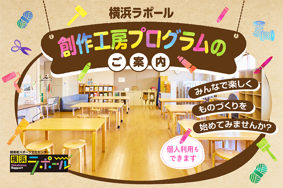 横浜ラポール創作工房プログラムの案内　各種イベント開催やアート体験ができ、個人利用も可能