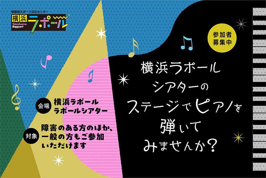 横浜ラポールシアターのステージでピアノを弾いてみませんか。横浜ラポール ラポールシアター開催。障害のある方のほか、一般の方も参加可能。参加者募集中。