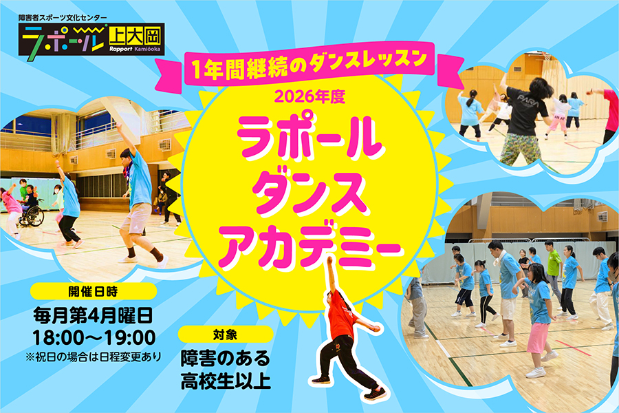 ラポールで開催される高校生以上（障害のある方）を対象としたダンスアカデミーの案内バナー