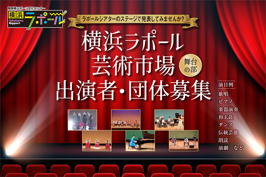 横浜ラポールの舞台で発表する芸術市場（舞台の部）の出演者・団体募集案内バナー