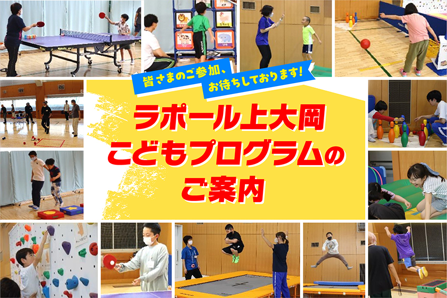 ラポール上大岡で実施している、障害のある子ども向け定期プログラムの紹介（卓球、ボッチャ、ボルダリングなどの活動）