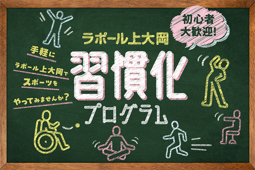 ラポール上大岡で開催される初心者歓迎の習慣化プログラムの案内バナー