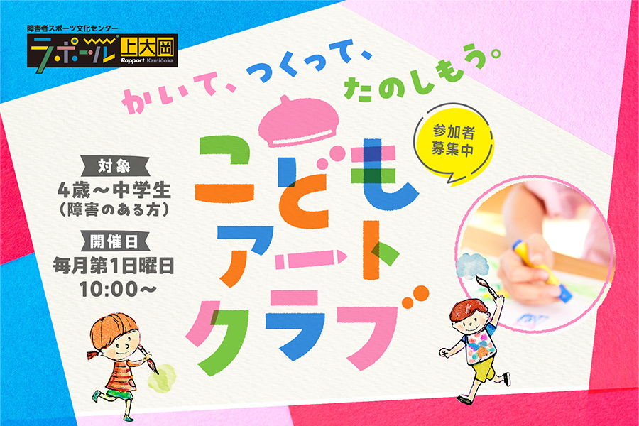 こどもアートクラブ。かいて、つくって、たのしもう。4歳から中学生までの障害のある方対象。毎月第1日曜日10時から開催。参加者募集中。