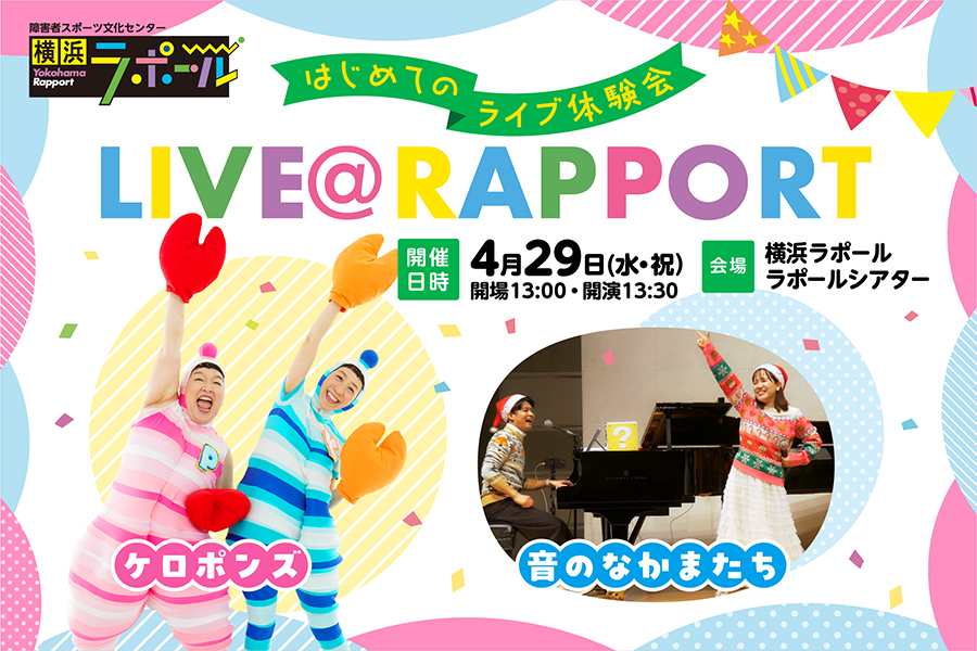 横浜ラポールで開催される、音楽ライブを楽しめる「LIVE@RAPPORT」はじめてのライブ体験会の案内バナー