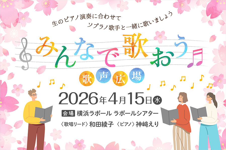 横浜ラポールで開催される、生のピアノ演奏に合わせて歌う「歌声広場」イベントの案内バナー