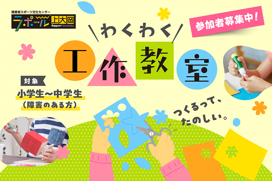 大人の工作クラブ。高校生以上を対象としたものづくりプログラム。ラポール上大岡で開催。