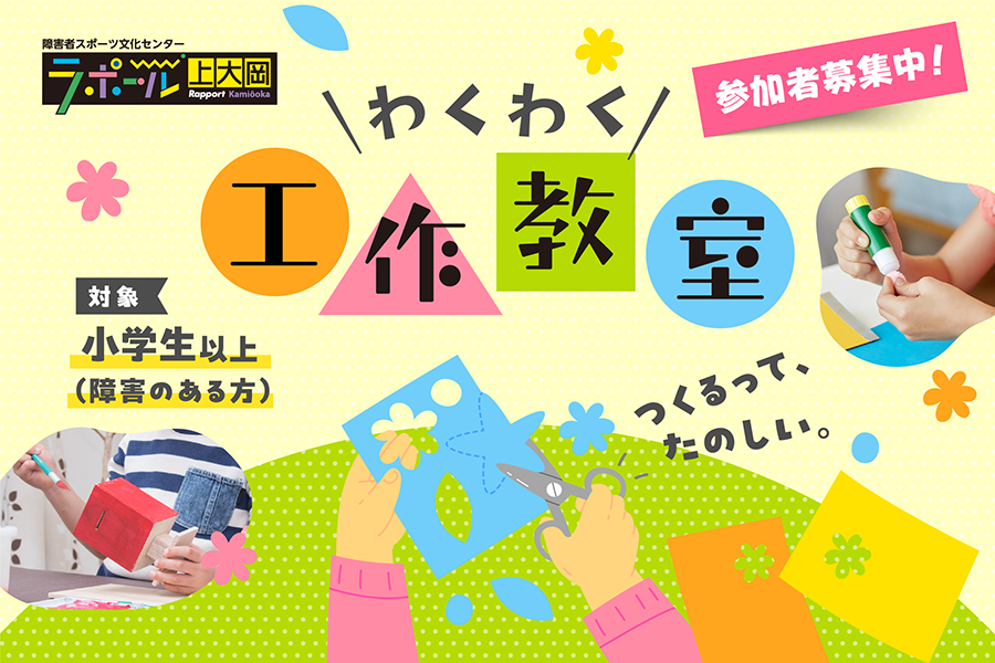 小学生以上（障害のある方）を対象とした、わくわく工作教室の参加者募集案内