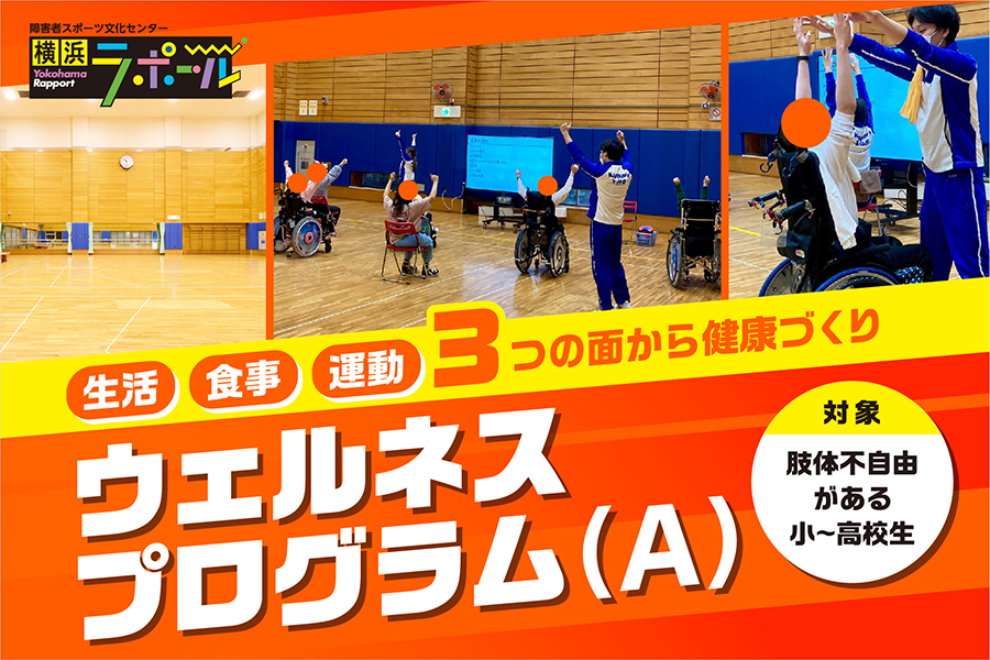 ラポールで開催される小学生から高校生（肢体不自由のある方）を対象としたウェルネスプログラムの案内バナー