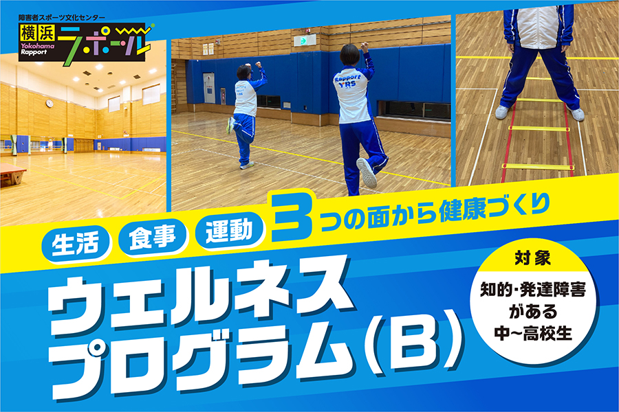 ラポールで開催される中学生から高校生（知的・発達障害のある方）を対象としたウェルネスプログラムの案内バナー