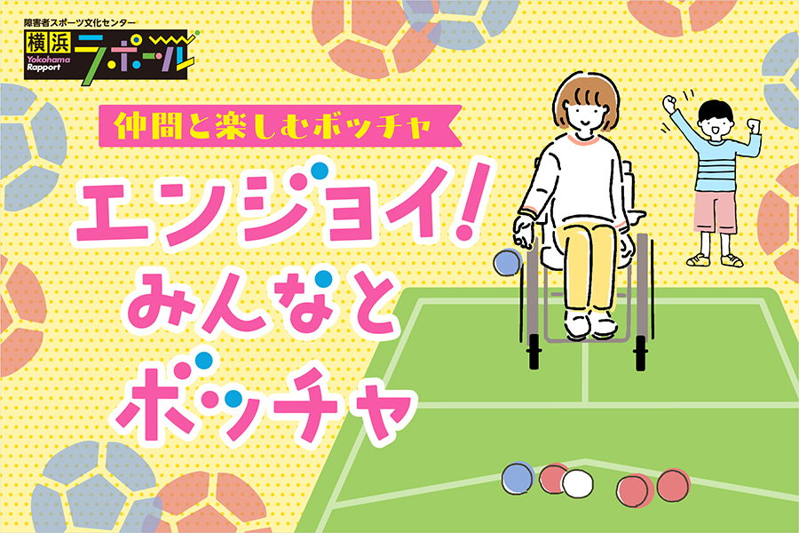 仲間と一緒に楽しむボッチャ体験プログラムの案内
