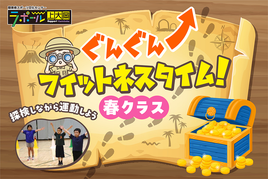 探検テーマで楽しく体を動かす子ども向けフィットネスプログラム（春クラス）の案内