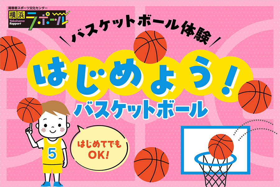はじめてでも安心して参加できるバスケットボール体験プログラムの案内