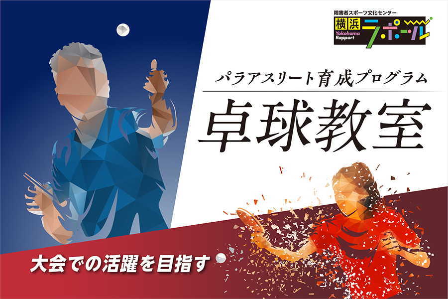 大会での活躍を目指すパラアスリート向け卓球教室（育成プログラム）の案内