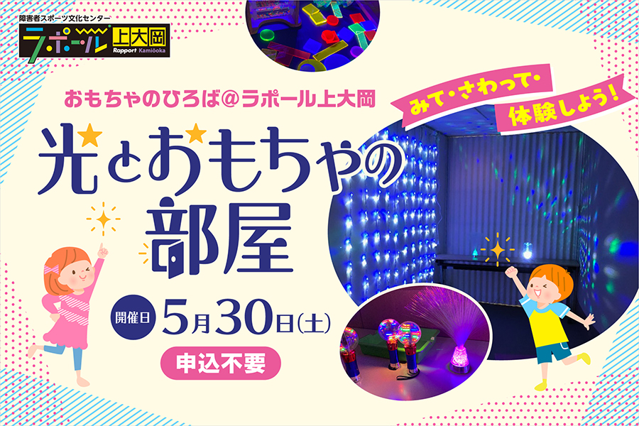 おもちゃのひろば＠ラポール上大岡「光とおもちゃの部屋」の案内。光るおもちゃや光あそびを体験できる展示イベント。