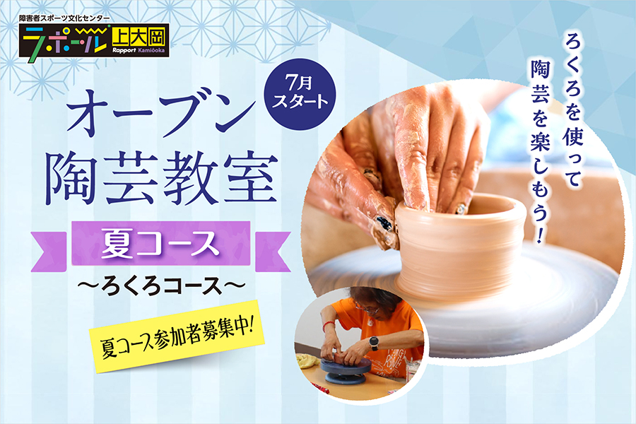 オーブン陶芸教室・夏コース（ろくろコース）の参加者募集案内。ろくろを使った陶芸を楽しめるラポール上大岡の定期プログラム。
