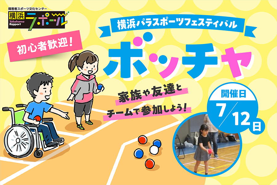 横浜パラスポーツフェスティバル「ボッチャ」の参加者募集バナー。初心者歓迎、家族や友達とチームで参加できるボッチャイベントの案内。
