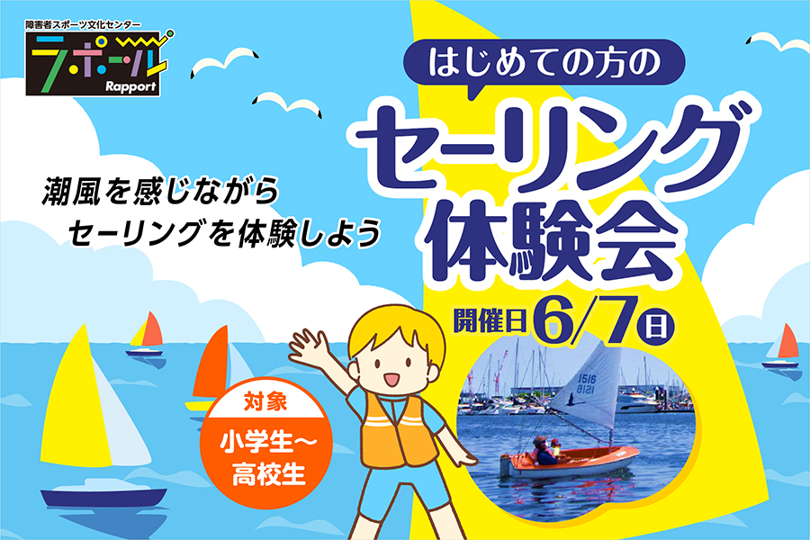 はじめての方のセーリング体験会の参加者募集バナー。小学生から高校生を対象に、潮風を感じながらヨット体験を楽しめるイベントの案内。