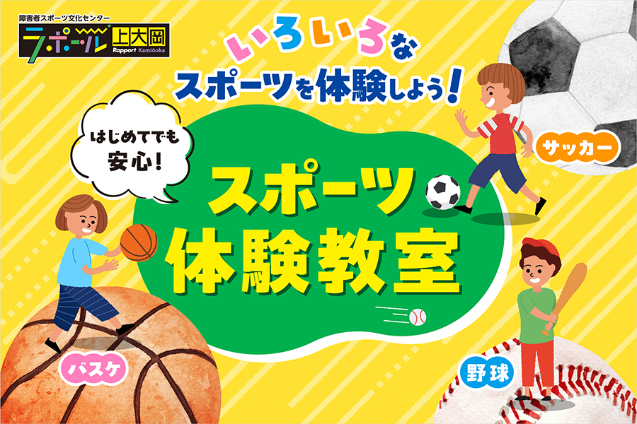 バスケットボール・野球・サッカーを楽しく体験できるスポーツ体験教室の案内